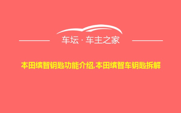 本田缤智钥匙功能介绍,本田缤智车钥匙拆解