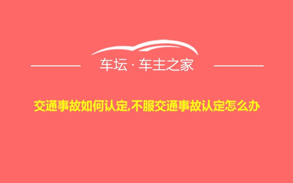 交通事故如何认定,不服交通事故认定怎么办