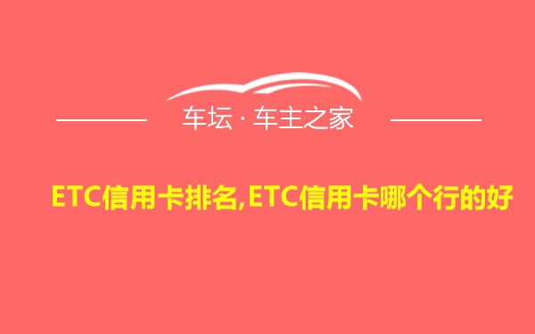 ETC信用卡排名,ETC信用卡哪个行的好