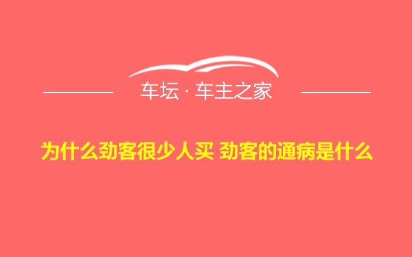 为什么劲客很少人买 劲客的通病是什么