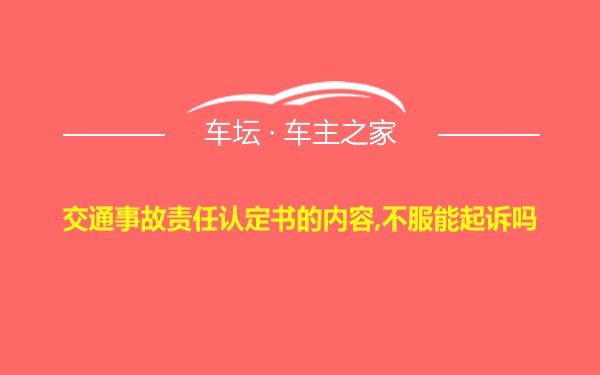 交通事故责任认定书的内容,不服能起诉吗