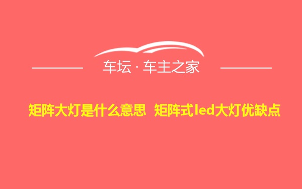 矩阵大灯是什么意思 矩阵式led大灯优缺点