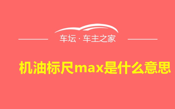 机油标尺max是什么意思