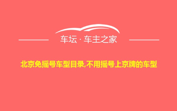 北京免摇号车型目录,不用摇号上京牌的车型