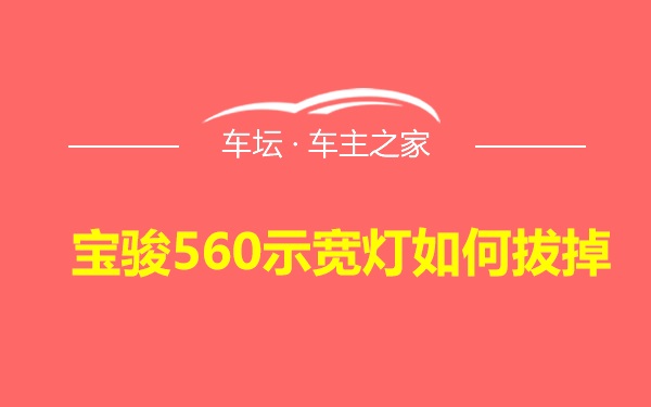 宝骏560示宽灯如何拔掉