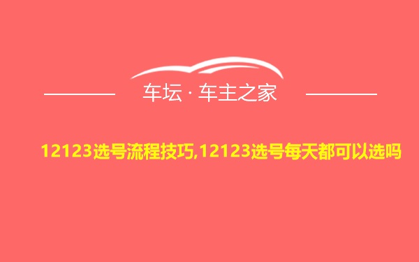 12123选号流程技巧,12123选号每天都可以选吗