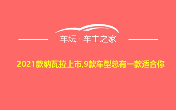 2021款纳瓦拉上市,9款车型总有一款适合你