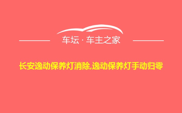 长安逸动保养灯消除,逸动保养灯手动归零