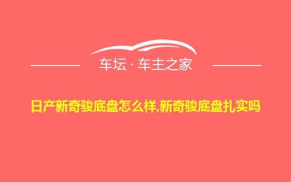 日产新奇骏底盘怎么样,新奇骏底盘扎实吗