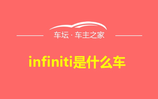 infiniti是什么车