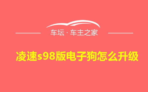 凌速s98版电子狗怎么升级