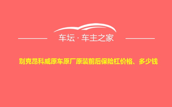 别克昂科威原车原厂原装前后保险杠价格、多少钱