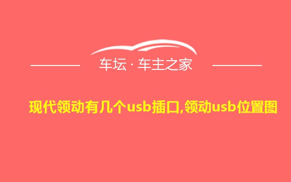 现代领动有几个usb插口,领动usb位置图