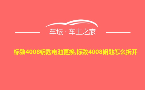 标致4008钥匙电池更换,标致4008钥匙怎么拆开