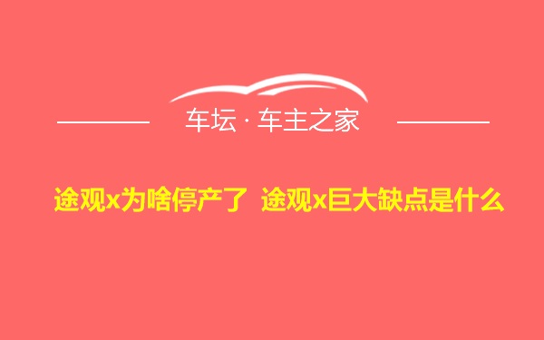 途观x为啥停产了 途观x巨大缺点是什么