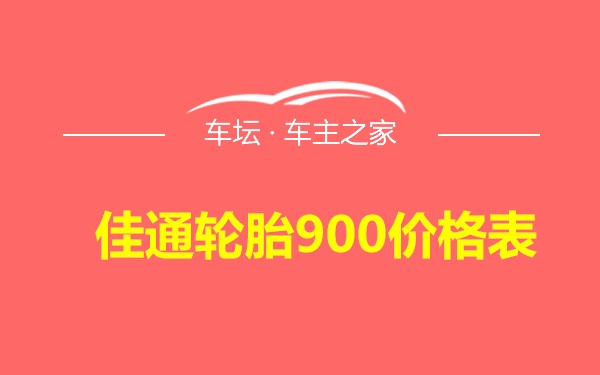 佳通轮胎900价格表