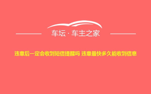 违章后一定会收到短信提醒吗 违章最快多久能收到信息