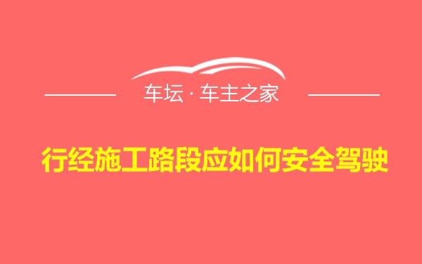 行经施工路段应如何安全驾驶