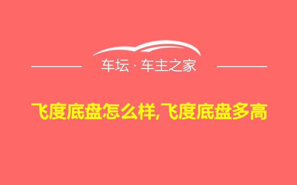 飞度底盘怎么样,飞度底盘多高