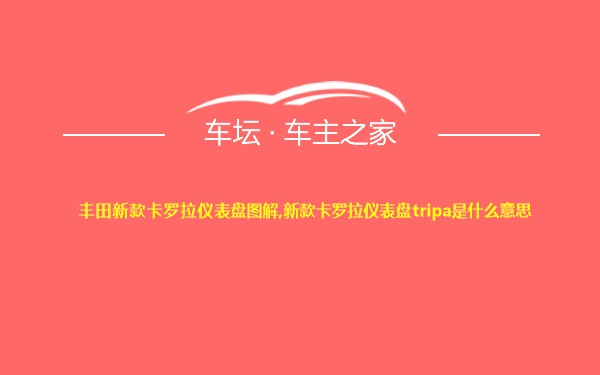 丰田新款卡罗拉仪表盘图解,新款卡罗拉仪表盘tripa是什么意思