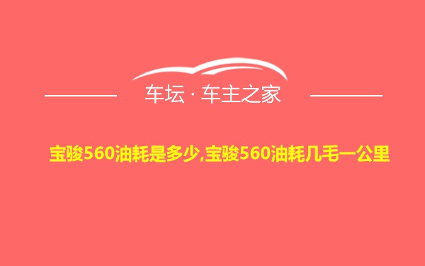 宝骏560油耗是多少,宝骏560油耗几毛一公里