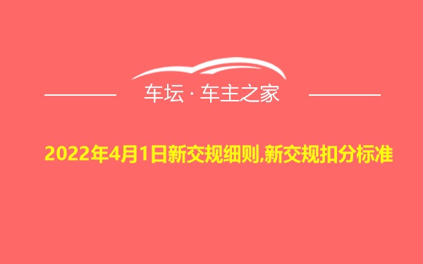 2022年4月1日新交规细则,新交规扣分标准