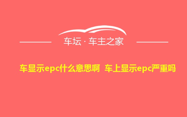 车显示epc什么意思啊 车上显示epc严重吗