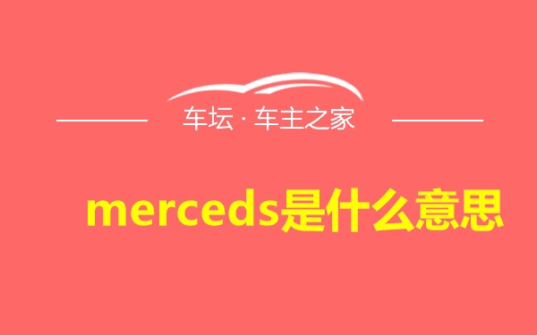 merceds是什么意思