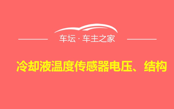 冷却液温度传感器电压、结构