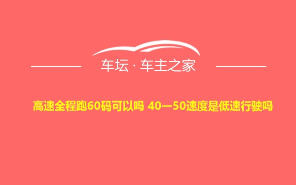 高速全程跑60码可以吗 40一50速度是低速行驶吗