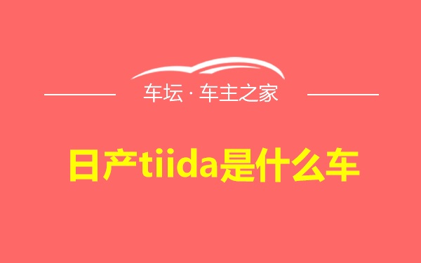 日产tiida是什么车