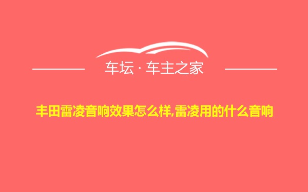 丰田雷凌音响效果怎么样,雷凌用的什么音响