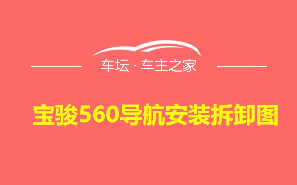 宝骏560导航安装拆卸图