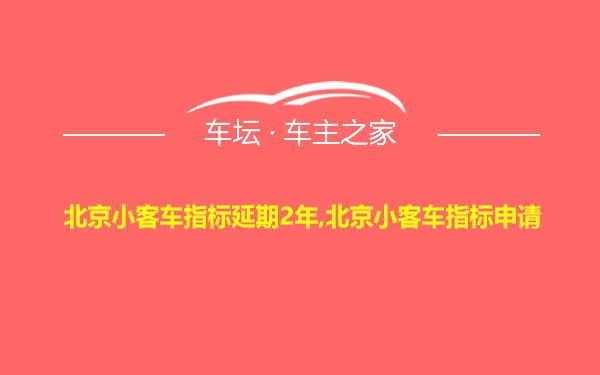 北京小客车指标延期2年,北京小客车指标申请