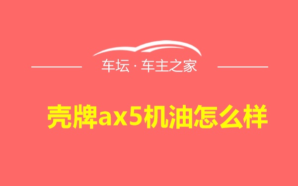 壳牌ax5机油怎么样