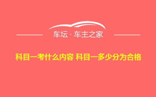 科目一考什么内容 科目一多少分为合格