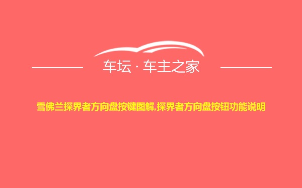 雪佛兰探界者方向盘按键图解,探界者方向盘按钮功能说明