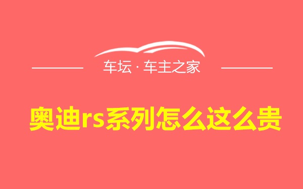 奥迪rs系列怎么这么贵
