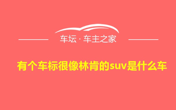 有个车标很像林肯的suv是什么车