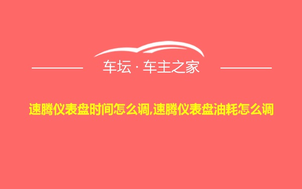 速腾仪表盘时间怎么调,速腾仪表盘油耗怎么调