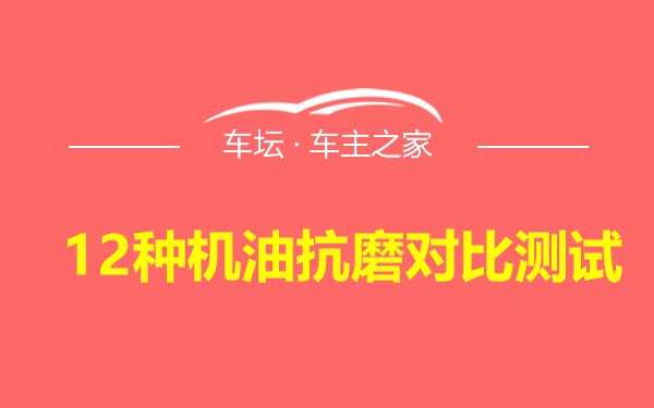 12种机油抗磨对比测试