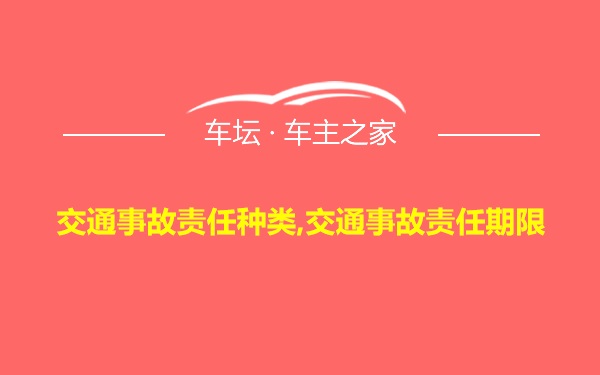 交通事故责任种类,交通事故责任期限