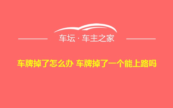 车牌掉了怎么办 车牌掉了一个能上路吗