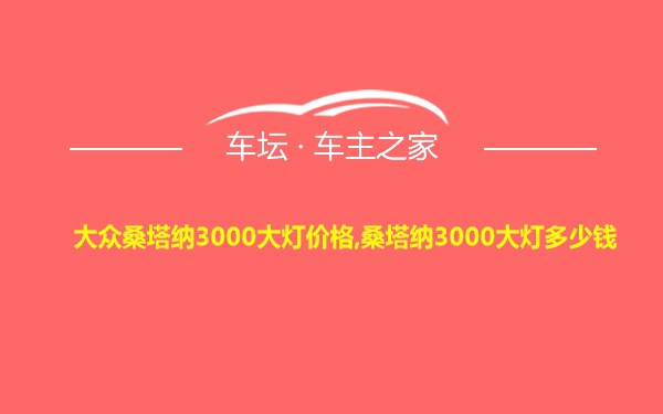 大众桑塔纳3000大灯价格,桑塔纳3000大灯多少钱