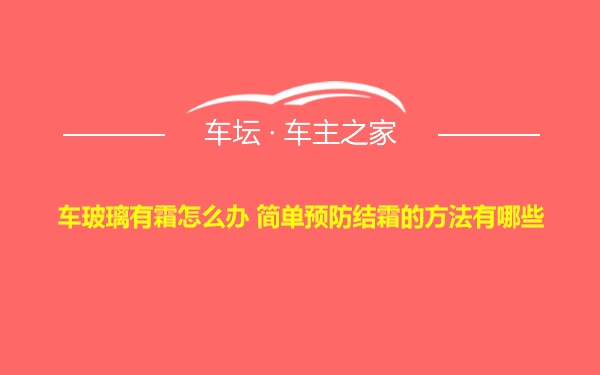 车玻璃有霜怎么办 简单预防结霜的方法有哪些