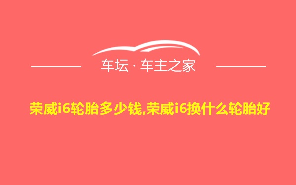 荣威i6轮胎多少钱,荣威i6换什么轮胎好