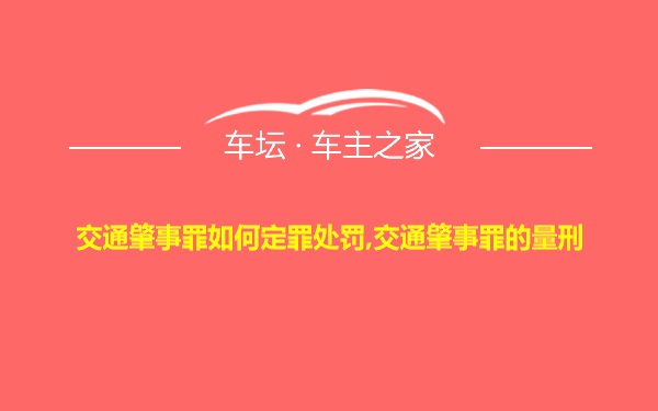 交通肇事罪如何定罪处罚,交通肇事罪的量刑