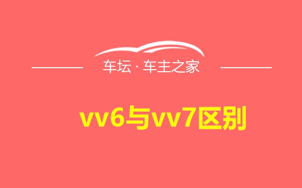 vv6与vv7区别