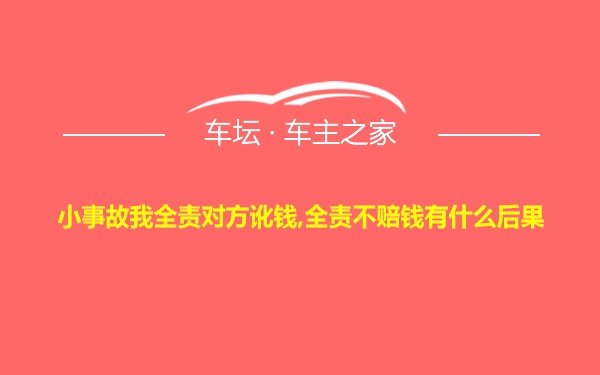 小事故我全责对方讹钱,全责不赔钱有什么后果