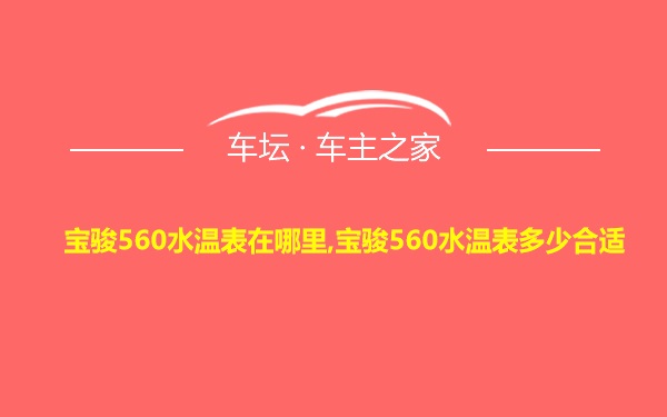 宝骏560水温表在哪里,宝骏560水温表多少合适